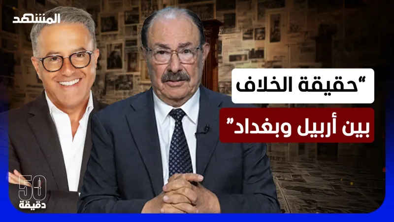 news_suggested_videos_لن يدمر الكرد منجزاتهم.. كفاح محمود: فصائل تخترق الدستور