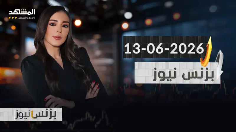 news_suggested_videos_ بزنس نيوز - 13-06-2026