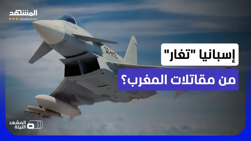 news_suggested_videos_مدريد تلوّح بالـ"هالكون".. فهل ترسل رسائل إلى المغرب خشية من تطور وتيرة تسلحه النوعية؟