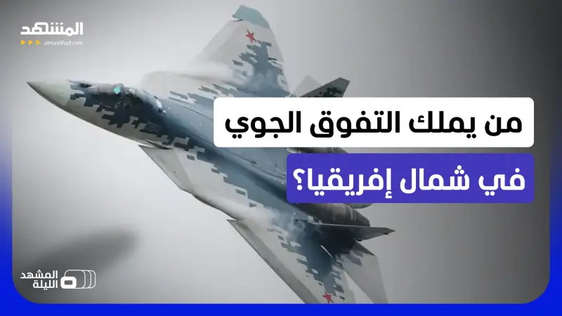 news_suggested_videos_الـ"إف 16 في" أم الـ"سوخوي 57"؟.. هل تحسم معادلة السماء الشبحية أم الرادارات؟