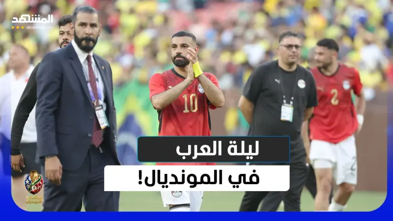 news_suggested_videos_كارثة تونس.. وجماهير العرب تسيطر على المونديال! هل يفعلها صلاح والسعودية؟