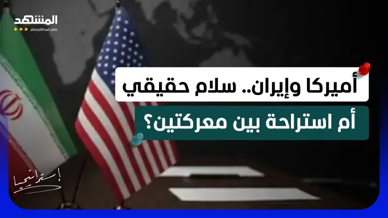 news_suggested_videos_إيران تحت الاختبار.. هل ينجح الاتفاق مع أميركا أم تعود الحرب مرة أخرى؟