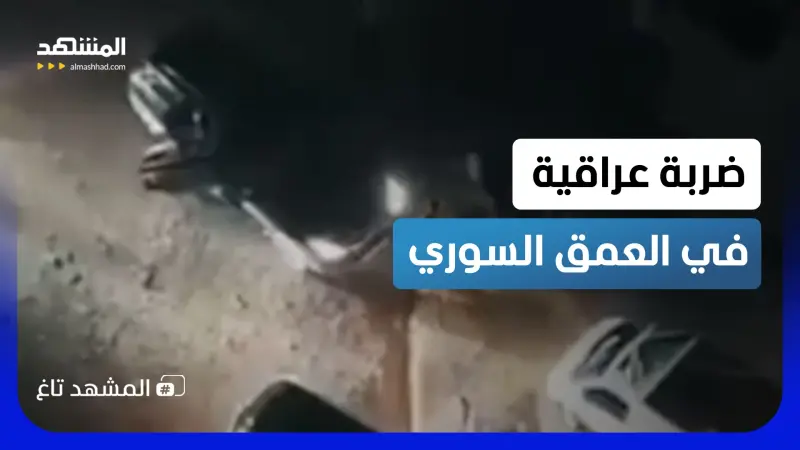 news_suggested_videos_ضربة عراقية في العمق السوري تكشف أخطر مخطط