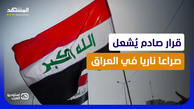 news_suggested_videos_قرار صادم يُشعل صراعا ناريا في العراق.. هل تنفلت الأمور؟