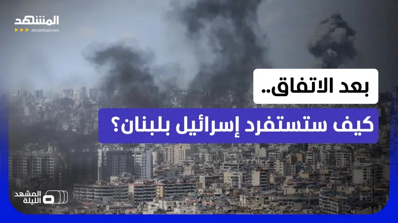 news_suggested_videos_ماذا وراء الرفض الإسرائيلي لاتفاق ترامب وإيران.. حرب قاسية تنتظر لبنان؟ 