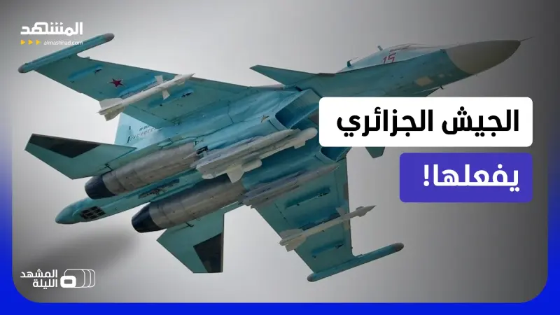 news_suggested_videos_أقوى المقاتلات والأكثر تطورا ورعبا.. "سوخوي 34-إم" تصل الجزائر