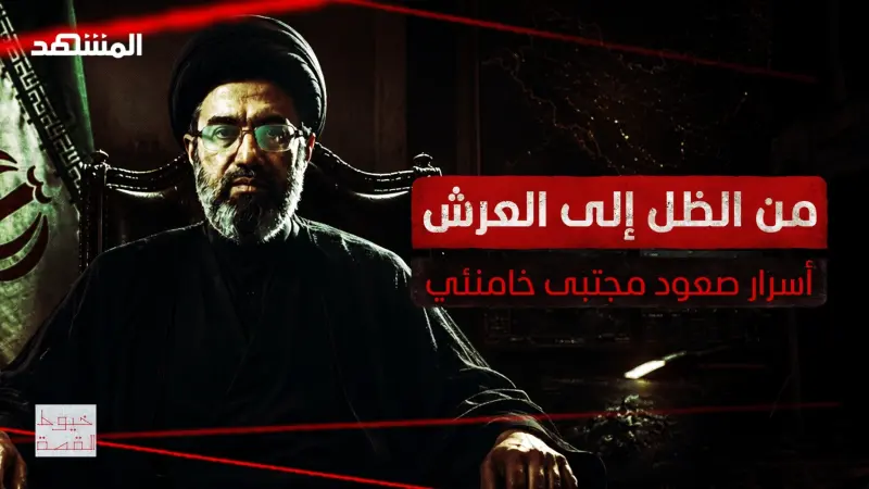 news_suggested_videos_من الظل إلى العرش.. أسرار صعود مجتبى خامنئي" – خيوط القصة