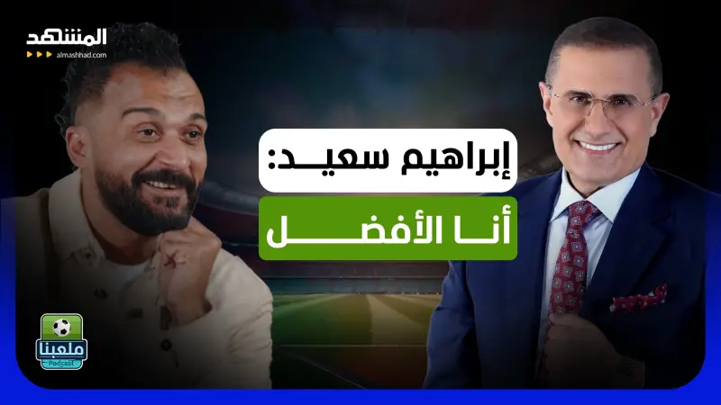 news_suggested_videos_إبراهيم سعيد.. رحلة السقوط المثير بين النجومية والسجن