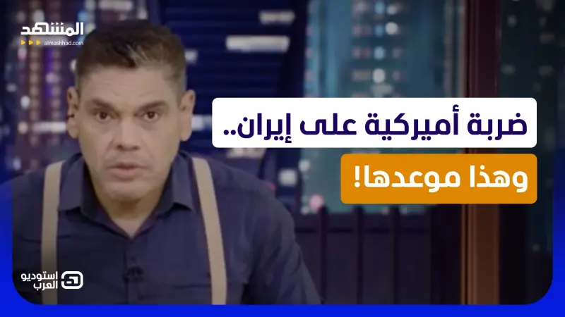 news_suggested_videos_ضربة أميركية على إيران.. وهذا موعدها! 