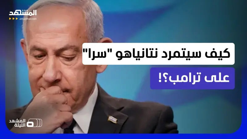 news_suggested_videos_بنود أزعجت إسرائيل في اتفاق ترامب وإيران.. نتانياهو يتمرد! 