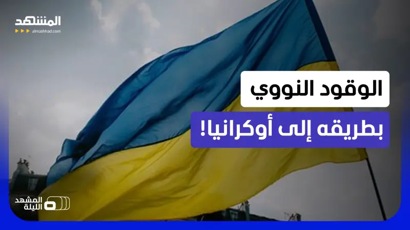 news_suggested_videos_بريطانيا تلجأ لتزويد كييف بوقود نووي.. ما القصة؟   