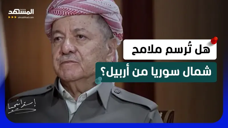 news_suggested_videos_دور غامض لمسعود بارزاني في سوريا .. فهل سيقبل الشرع؟  