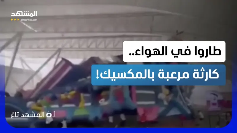 news_suggested_videos_طاروا في الهواء.. قوة غاضبة تقتلع لعبة عملاقة بمن فيها! 