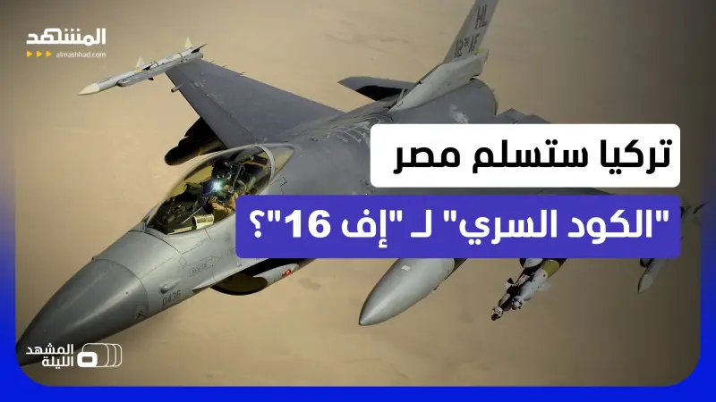 news_suggested_videos_ أميركا رفضت منحه لجيش مصر.. هل تستعد أنقرة لمنح "الشيفرة الخاصة" للـ "إف 16" للقاهرة؟