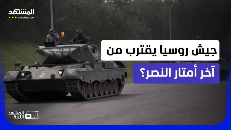 news_suggested_videos_ اللمسات الأخيرة للخطة البرية الحاسمة؟.. لماذا قد تكون كوستيانتينيفكا بداية التحول الأكبر في دونيتسك؟ 