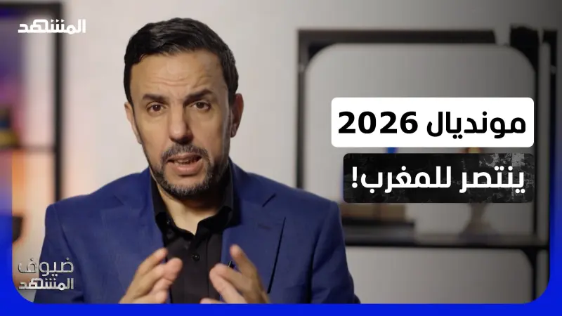 news_suggested_videos_مونديال 2026.. كيف أنصفت أميركا المغرب وفضحت المشككين؟