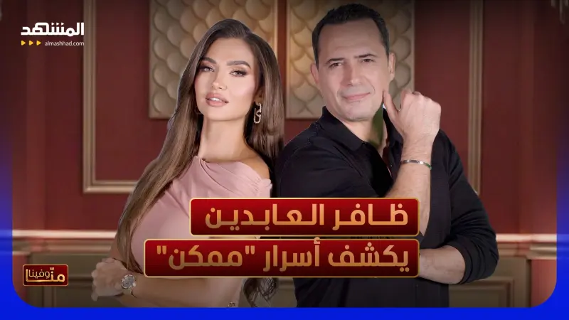 news_suggested_videos_ظافر العابدين يكشف أسرار "ممكن" ... ويبكي خسارات العمر