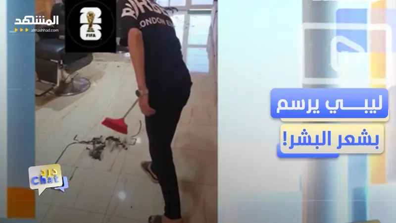 news_suggested_videos_من أرضية صالونه.. حلاق ليبي يرسم كأس العالم بطريقة غير مسبوقة