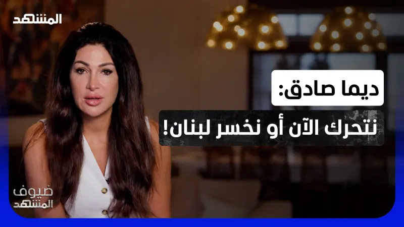 news_suggested_videos_ديما صادق: "حزب الله" خسر الردع.. ولبنان أمام فرصته الأخيرة!