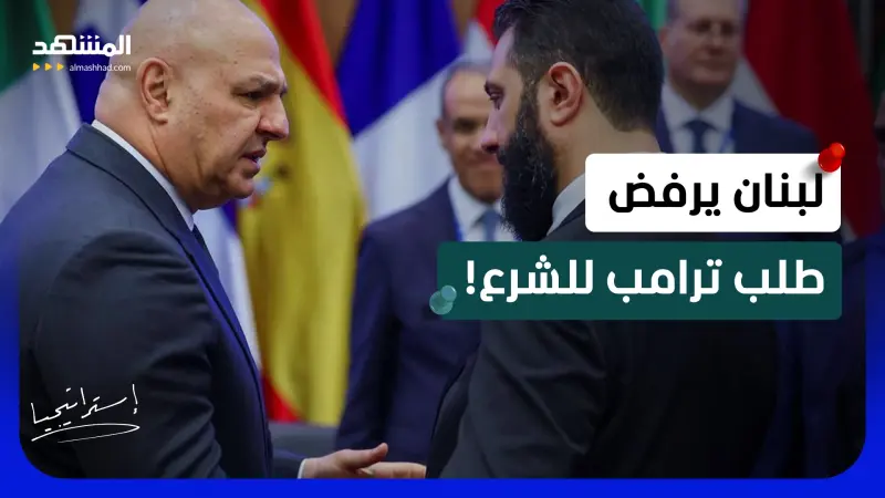 news_suggested_videos_مهمة ترامب السرية للشرع.. لبنان يرفض .. و “حزب الله” أمام اخطر سيناريو من دمشق!