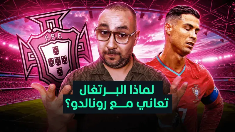 news_suggested_videos_لماذا أرجنتين ميسي تتألق وبرتغال رونالدو تعاني؟ السبب الرئيسي