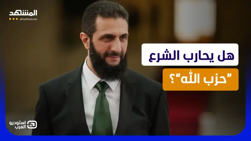news_suggested_videos_ الشرع سيفاوض إسرائيل "مباشرة" ويحارب “حزب الله”؟.. مناظرة تكشف كل شيء 