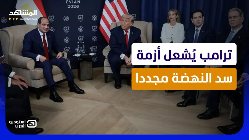 news_suggested_videos_    ترامب يُشعل أزمة سد النهضة مجددا.. هل قرر دعم مصر على حساب إثيوبيا؟