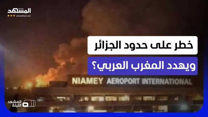 news_suggested_videos_ ماذا يحدث في النيجر؟.. رصاص وانفجارات حول مطار وقاعدة عسكرية قد يفتح خطرا أمنيا أوسع؟