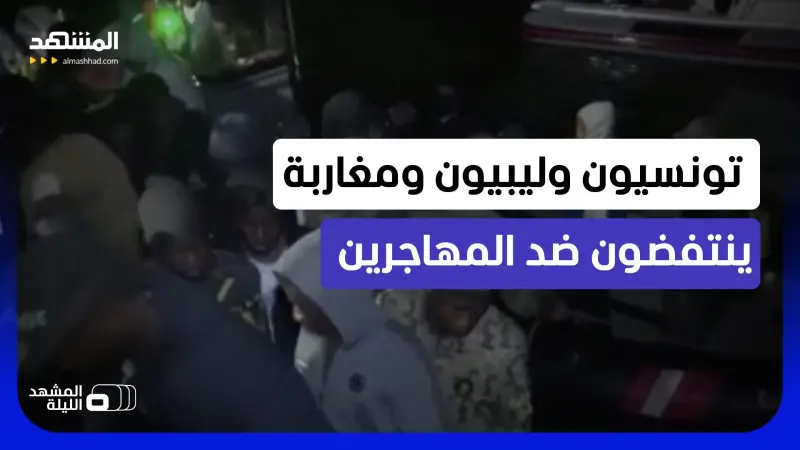 news_suggested_videos_ حملات أهلية وغضب في شوارع ليبيا وتونس وحذر في المغرب.. فما الخطر الذي يخشاه الأهالي؟ 