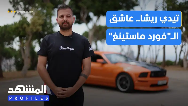news_suggested_videos_شاب لبناني حول شغفه لأكبر تجمع لسيارات الفورد ماستينغ في لبنان