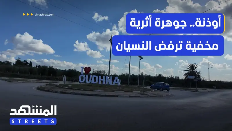 news_suggested_videos_أوذنة التونسية.. تاريخ روماني يخرج إلى النور