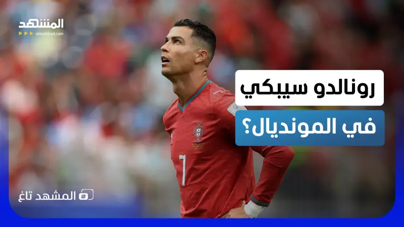 news_suggested_videos_دموع رونالدو بـ2700 دولار.. شروط "مُعقدة" لأغرب رهان في المونديال