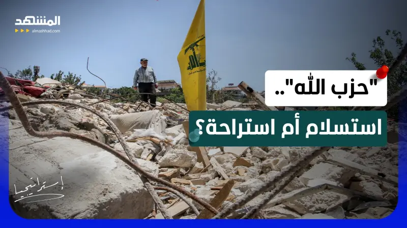 news_suggested_videos_اتفاق الرابعة عصراً.. هل يخضع "حزب الله" لشروط الدولة اللبنانية بعد محرقة الجنوب؟