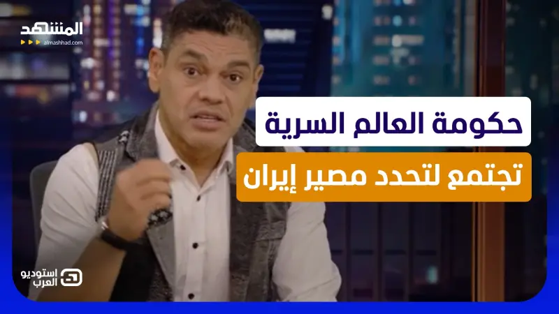 news_suggested_videos_معتز عبد الفتاح: حكومة العالم السرية تجتمع لتحدد مصير إيران 