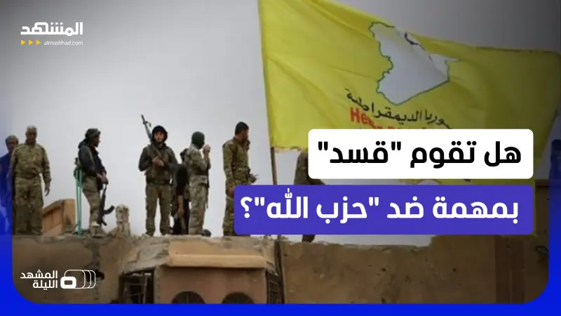 news_suggested_videos_هل تختار أميركا "قسد" بدل قوات الشرع لمواجهة "حزب الله" في لبنان؟ - المشهد الليلة