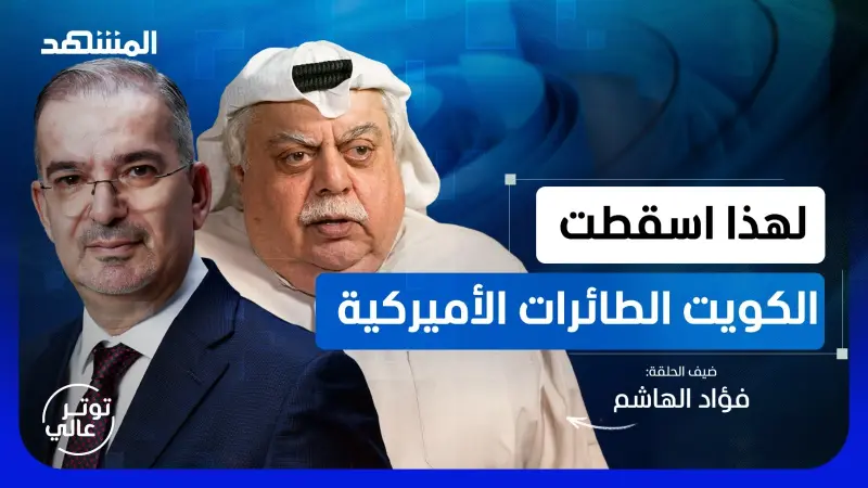 news_suggested_videos_ فؤاد الهاشم: سيقتلون ترامب والحرب ستعود.. وإيران فزاعة أميركا للخليج 