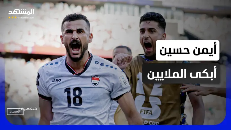 news_suggested_videos_قصة أيمن حسين التي أبكت العراق.. من المأساة إلى حلم المونديال – شخصية الأسبوع
