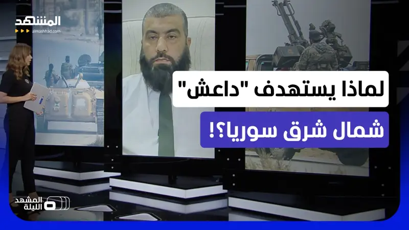 news_suggested_videos_"داعش يطل برأسه من جديد".. هجمات متتالية على عناصر الجيش السوري.. لماذا الآن؟