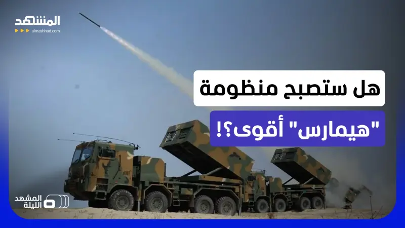 news_suggested_videos_تحديث ضخم على راجمة الصواريخ "هيمارس".. قوة أكبر في أرض المعركة؟