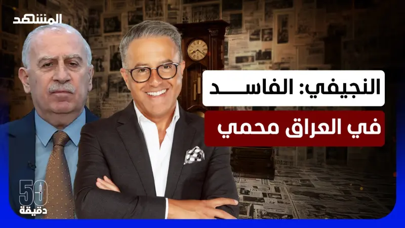 news_suggested_videos_هل ينفجر الشارع العراقي.. النجيفي: فشلنا في بناء دولة المؤسسات – 50 دقيقة