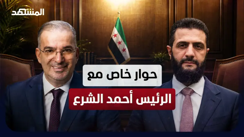 news_suggested_videos_الرئيس الشرع يوضح في لقاء حصري مع "المشهد" حقيقة إعلان ترامب تسليمه ملف "حزب الله"