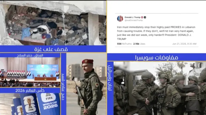 news_suggested_videos_نشرة اليوم 21-06-2026