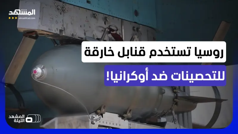 news_suggested_videos_روسيا تفتح "أبواب الجحيم" على أوكرانيا.. ضربة مدمرة تستهدف مراكز التحكم بالمسيرات