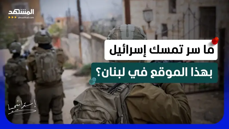news_suggested_videos_جنوب لبنان بعد القرار الإسرائيلي.. لماذا تتمسك تل أبيب بقلعة الشقيف؟