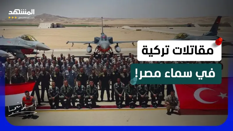 news_suggested_videos_ مقاتلات تركية في سماء مصر.. ما الرسالة العسكرية؟