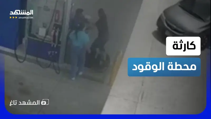 news_suggested_videos_ سيارة تقتحم محطة وقود وتدهس 3 عمال بطريقة مرعبة 