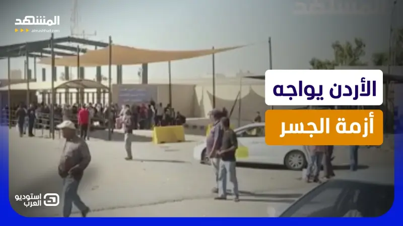 news_suggested_videos_شكاوى فلسطينية على جسر الملك حسين.. عمّان تسهل الإجراءات وإسرائيل تعيق الرحلات 