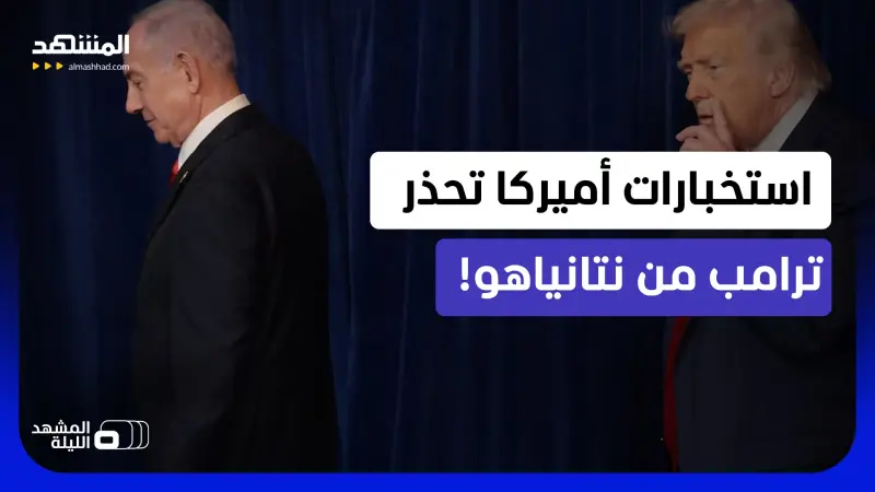 news_suggested_videos_ قالوا له: افتح عينيك وانتبه؟.. ما الذي تخشاه الـ "سي آي إيه" أو الـ "إف بي آي" من نتانياهو ضد ترامب؟ 
