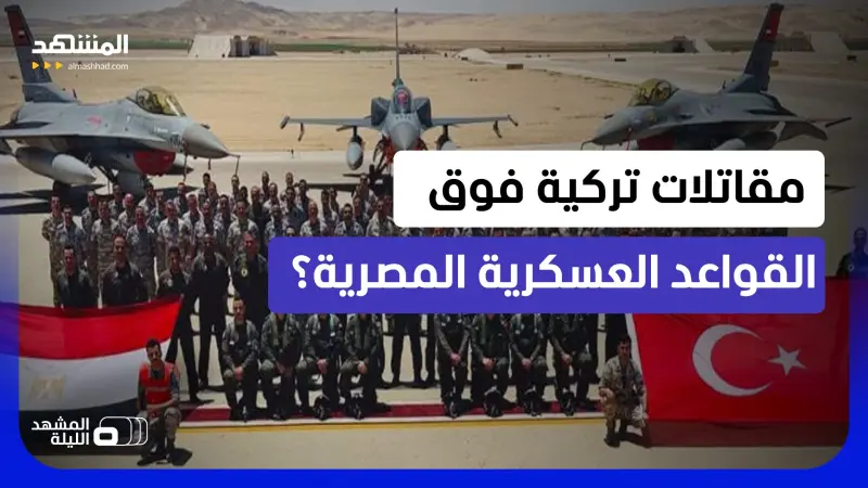 news_suggested_videos_ الـ "إف 16" التركية والـ "رافال" المصرية تطيران معاً في سماء مصر.. إلى ماذا يستعد جيشا البلدين؟
