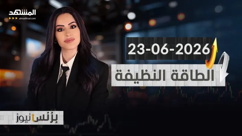 news_suggested_videos_بزنس نيوز 23-06-2026